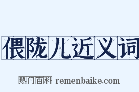 偎陇儿近义词是什么意思的图片